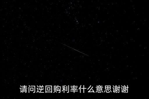 請問逆回購利率什么意思謝謝