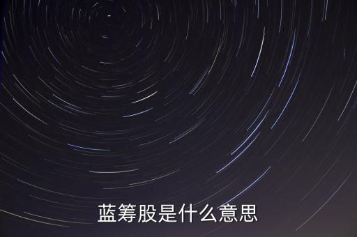 藍籌股是什么意思