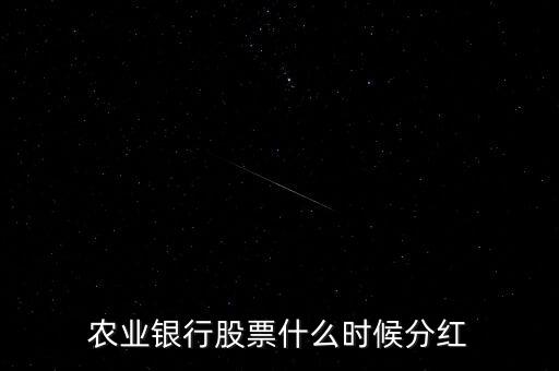 農業(yè)銀行什么時候分紅，農業(yè)銀行已經有了半年報了什么時候可以分紅