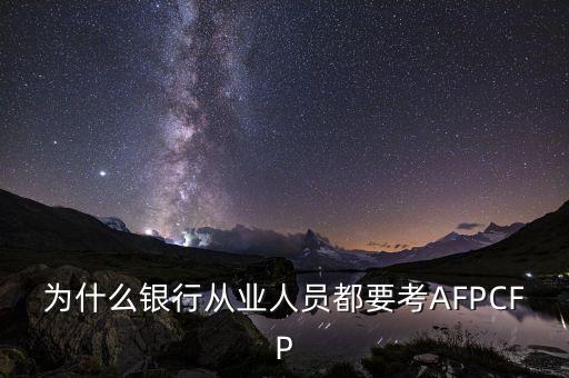 為什么要考afp，為什么要考afp金融理財師