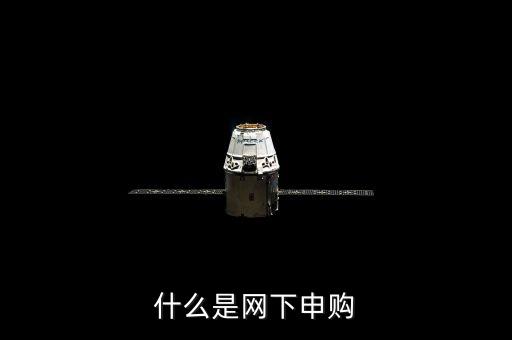 什么是網(wǎng)下申購
