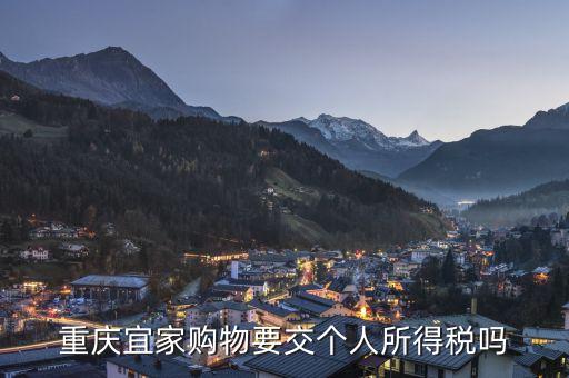 重慶宜家購(gòu)物要交個(gè)人所得稅嗎
