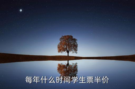 高鐵票什么時(shí)候打折，每年什么時(shí)間學(xué)生票半價(jià)