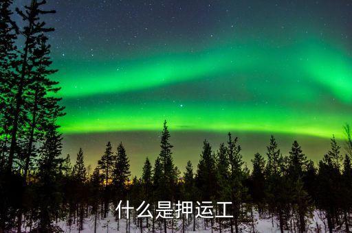 押運(yùn)公是什么工，什么是押運(yùn)工