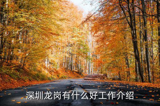 龍崗退休工找什么工作，退休女人去深圳找什么工作包吃住