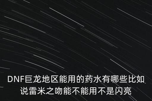 打巨龍都能吃什么藥，dnf打巨龍有恢復(fù) 紅和藍(lán)的 藥
