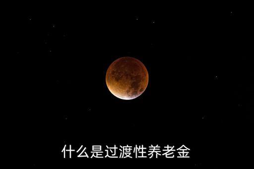 什么是過渡性養(yǎng)老金