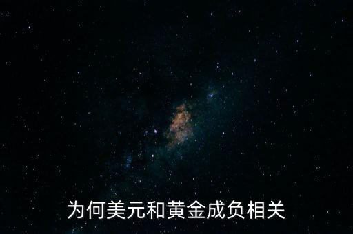為何美元和黃金成負(fù)相關(guān)