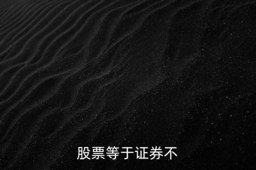股票不是什么證券，股票等于證券不