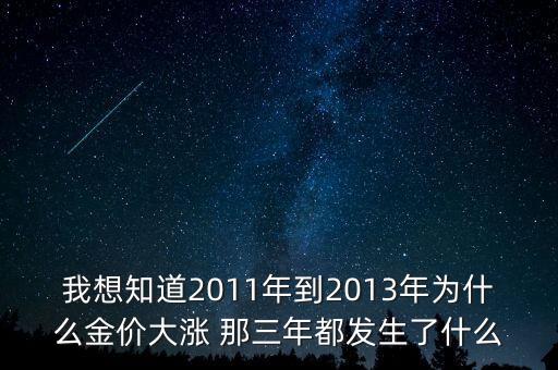 2011年黃金價(jià)格為什么那么高，2011年7月份到9月份黃金價(jià)格為何猛漲 一直想知道具體的原因希