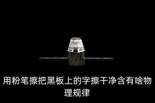 越干凈就越容易保持是什么效應，用粉筆擦把黑板上的字擦干凈含有啥物理規(guī)律