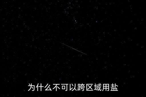 為什么不能跨區(qū)域用鹽，為什么不可以跨區(qū)域用鹽
