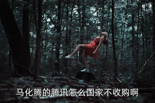 馬云為什么不收購(gòu)騰訊，騰訊百度都有意入主今日頭條為什么馬云不