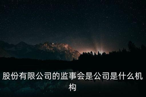 什么是監(jiān)事會(huì)決議，監(jiān)事是什么
