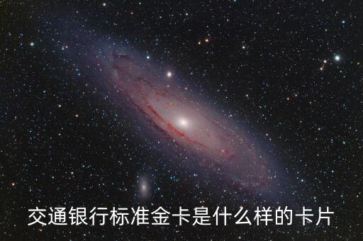 信用卡標(biāo)金卡是什么，交通銀行標(biāo)準(zhǔn)金卡是什么樣的卡片