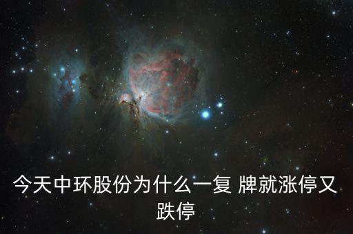 中環(huán)股份為什么這樣慘，目前中概股的慘跌頹勢(shì)的可能原因是什么