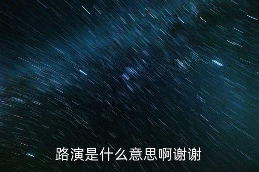 路演是什么意思啊謝謝