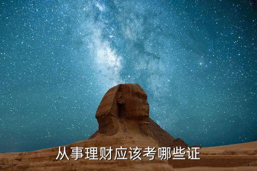 理財(cái)師需要考什么證，從事理財(cái)應(yīng)該考哪些證