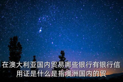 請(qǐng)問(wèn)澳大利亞有中國(guó)的什么銀行，在澳大利亞湯斯維爾有中國(guó)的什么銀行中國(guó)的什么銀行的網(wǎng)上銀行可