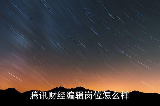 騰訊財經(jīng)編輯崗位怎么樣
