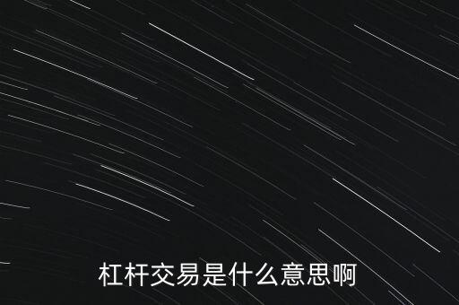 杠桿投資是什么意思，投資里面的杠桿是什么意思