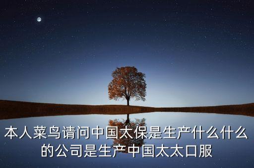 太保集團是做什么的，中國太保是做什么的請大家多多回答