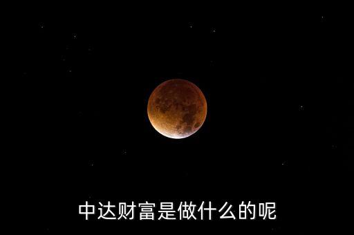 恒泰財(cái)富做什么的，天津恒昌財(cái)富是干什么的
