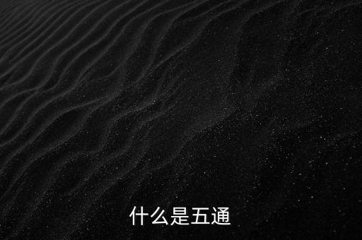 絲綢之路的五通指什么，絲綢之路是什么的通道