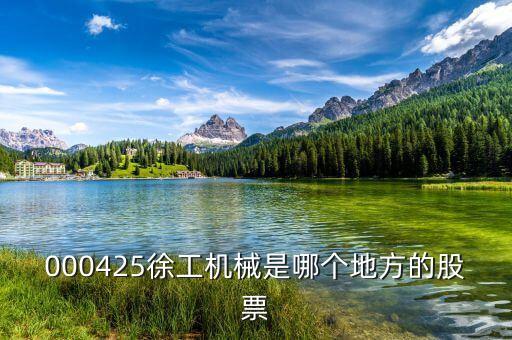 徐工機械屬于什么股，中聯(lián)重科濰柴動力三一重工徐工機械柳工機械這些股票屬于