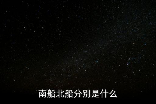 南北船分別指什么，股市里的南船北船指的什么