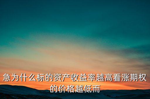 急為什么標的資產收益率越高看漲期權的價格越低而
