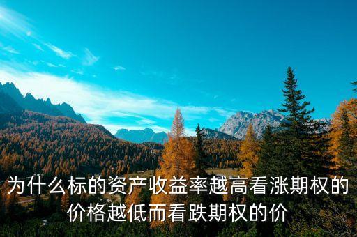 為什么看漲期權(quán)比看跌期權(quán)貴，看漲期權(quán)與看跌期權(quán)