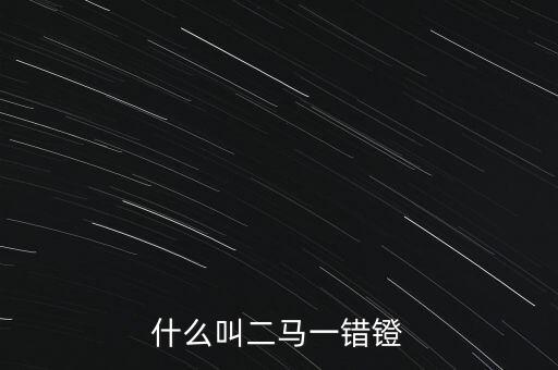 什么叫二馬概念股票，股票二馬概念什么意思