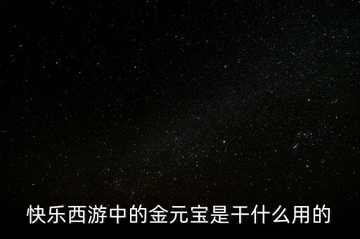 為什么金元寶，天上為什么不掉金元寶呢