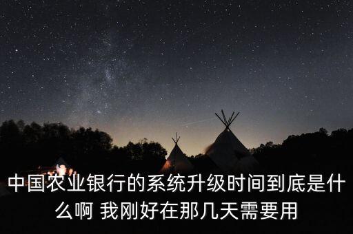 農(nóng)行升級(jí)什么時(shí)候好，湖北農(nóng)商銀行快捷支付系統(tǒng)改版升級(jí)什么時(shí)候能好