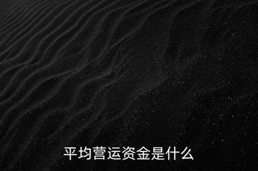 什么是波動(dòng)性流動(dòng)資產(chǎn)，流動(dòng)資產(chǎn)包括哪些內(nèi)容