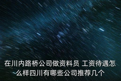 四川路橋公司是干什么的，四川路橋橋梁工程公司