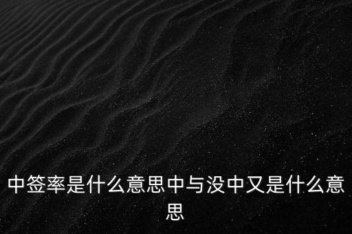 什么叫網(wǎng)下申購(gòu)中簽率，網(wǎng)下配售中簽率 是什么
