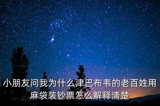 津巴布韋元為什么要印那么大的錢，為什么津巴布韋會發(fā)行10 000 000元的紙幣