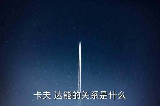 卡夫 達(dá)能的關(guān)系是什么