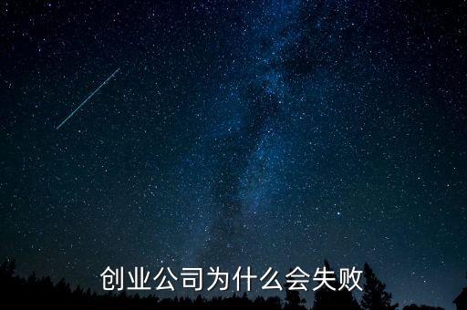好公司為什么會(huì)失敗，好公司為什么會(huì)失敗