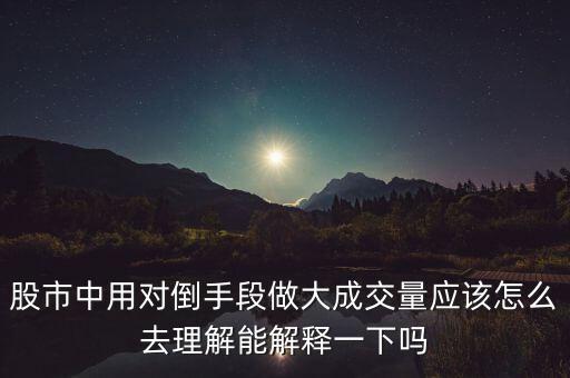 莊家為什么左手倒右手，什么是左手倒右手的資本運作方式