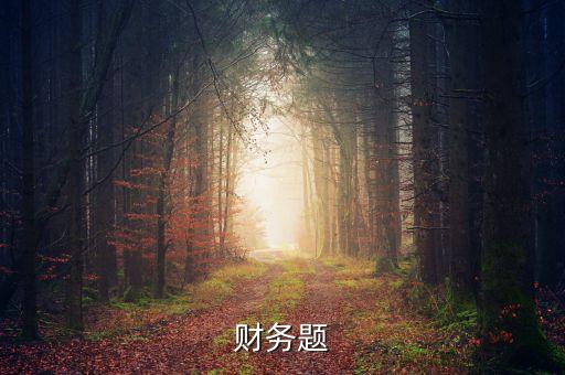 財務(wù)題