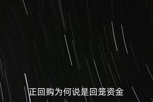 正回購(gòu)為什么回籠資金，請(qǐng)解釋一下央行這張公告里正回購(gòu)是什么意思