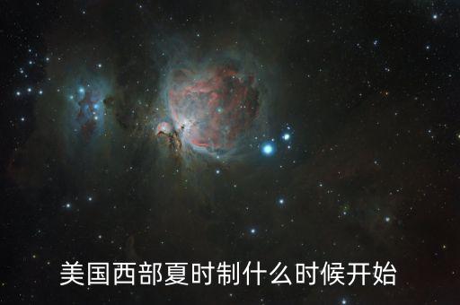美國什么時候?qū)嵭邢牧顣r，美國幾時改夏令時