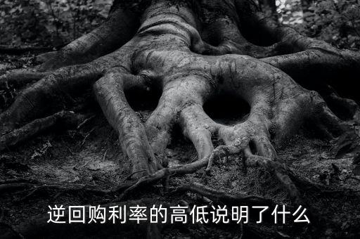 逆回購利率的高低說明了什么