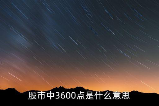 股市中3600點(diǎn)是什么意思