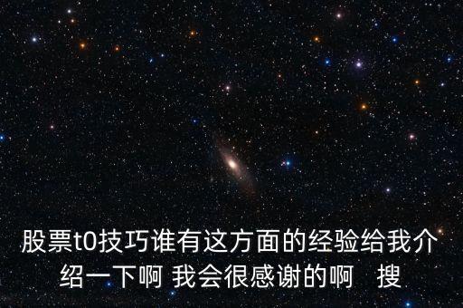 1操0的有什么技巧，股票t0技巧誰(shuí)有這方面的經(jīng)驗(yàn)給我介紹一下啊 我會(huì)很感謝的啊   搜