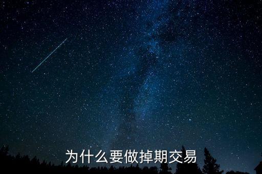 為什么掉期匯率交叉相加，為什么要做掉期交易