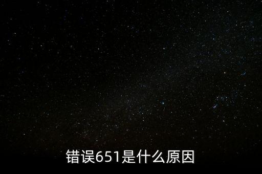 成都銀行排隊處理中651什么意思，錯誤代碼651 解決辦法